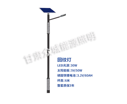 回纹白银太阳能路灯 回纹白银太阳能路灯